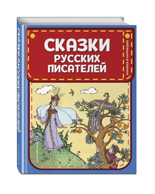 Сказки русских писателей (ил. Л. Казбекова)