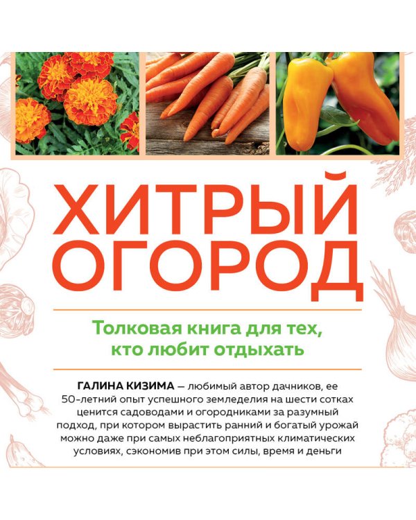 Дополнительное изображение книги «Хитрый огород. Толковая книга для тех, кто любит отдыхать (новое оформление)»