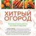 Дополнительное изображение книги «Хитрый огород. Толковая книга для тех, кто любит отдыхать (новое оформление)»