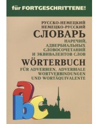 Русско-нем. нем.-рус.словарь НАРЕЧИЙ,адвербиальных словосочетаний и эквивал.слов