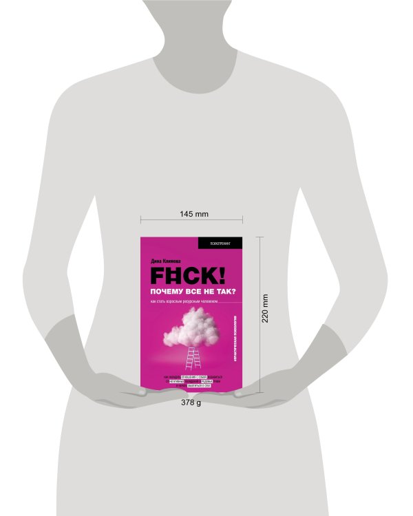 F#ck! Почему все не так? Как стать взрослым ресурсным человеком