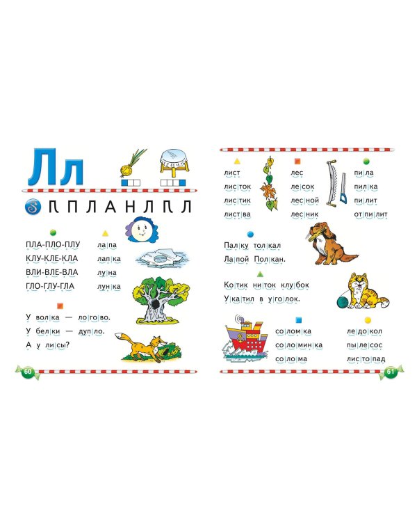 Логопедический букварь