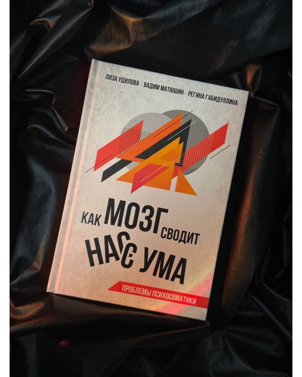 Как мозг сводит нас с ума. Проблемы психосоматики