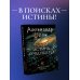 Тайное собрание Александра Шепса Истина грядущего. Тайное собрание. Trinity II.