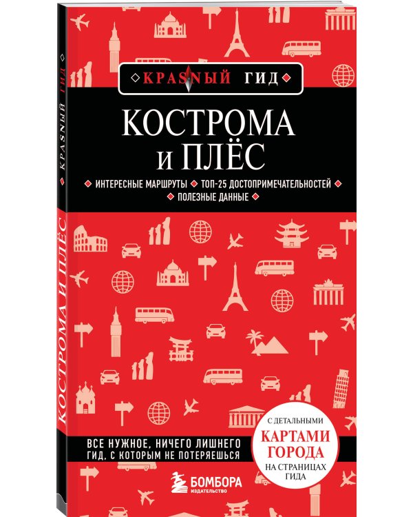 Кострома и Плёс