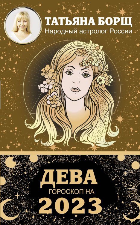 ДЕВА. Гороскоп на 2023 год