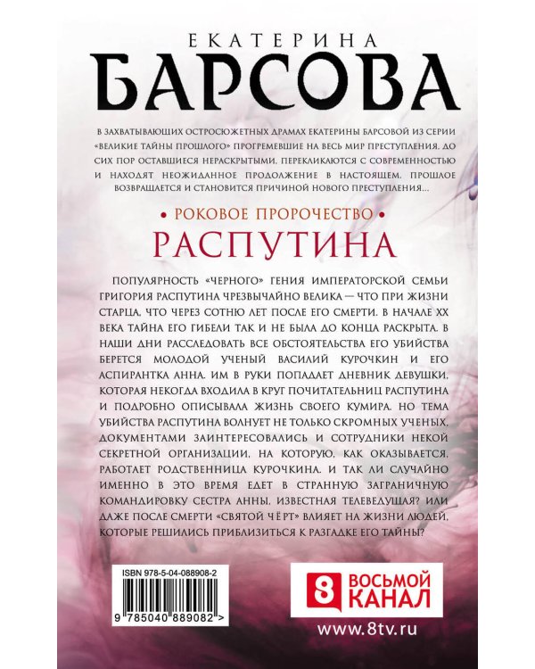 Дополнительное изображение книги «Роковое пророчество Распутина»