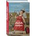 Простая непростая жизнь. Проза Ланы Барсуковой (новый формат) Любовь анфас