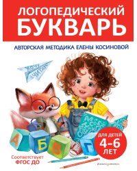Логопедический букварь