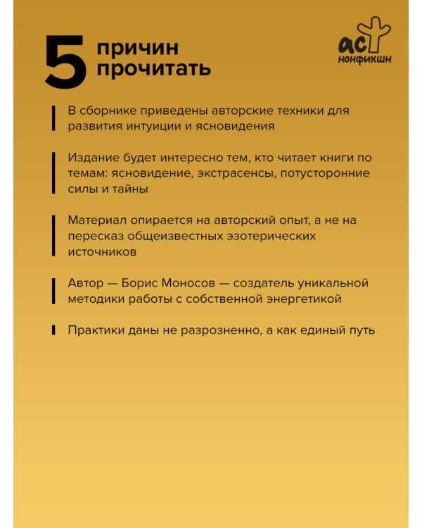 Книга силы: развитие ясновидения и интуиции. Полное собрание техник и практик