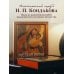 Русская икона [книга в футляре]