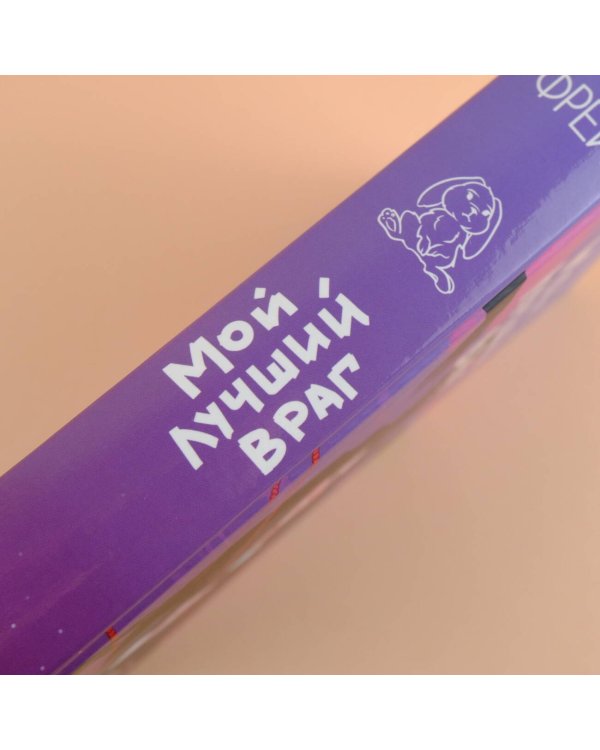 Мой лучший враг