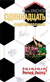 Обложка книги «Одиннадцать подозреваемых» — Краснов Антон Владимирович, ISBN 9785699286171