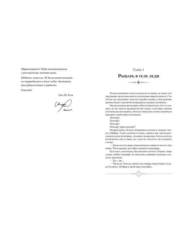 Я была воительницей, но переродилась в теле леди. Том 1 (Из рыцаря в леди). Новелла