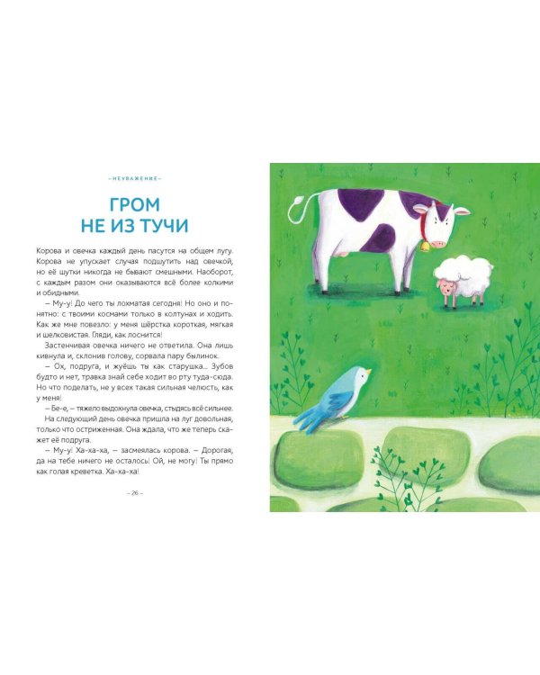 Моя первая книга эмоций. 30 историй для развития эмоционального интеллекта