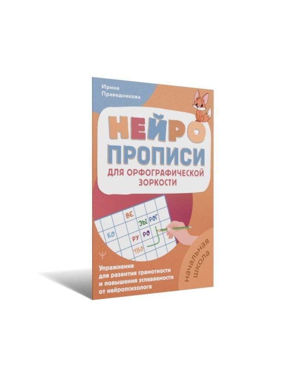 Нейропрописи для орфографической зоркости. Упражнения для развития грамотности и повышения успеваемости от нейропсихолога. Начальная школа