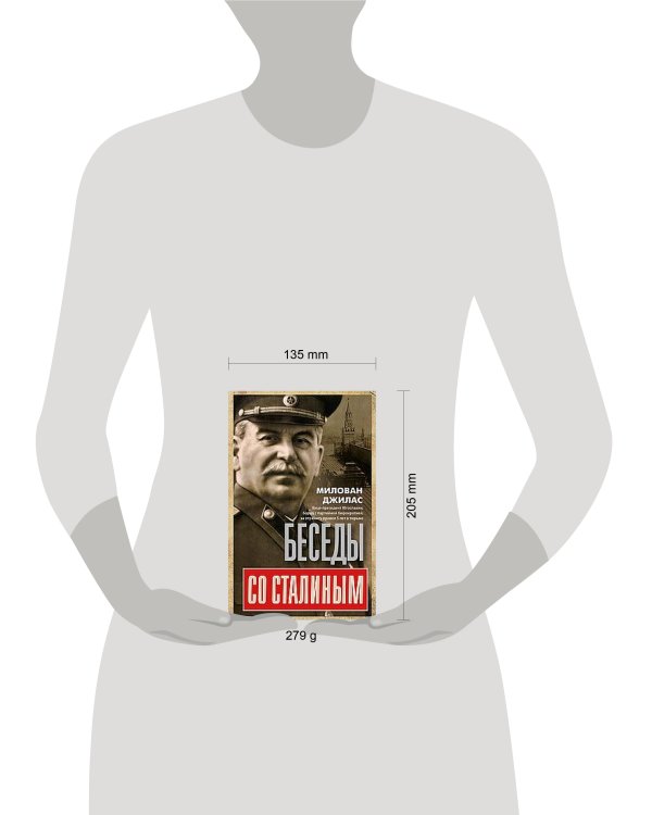 Беседы со Сталиным