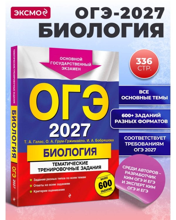 Дополнительное изображение книги «ОГЭ-2027. Биология. Тематические тренировочные задания»
