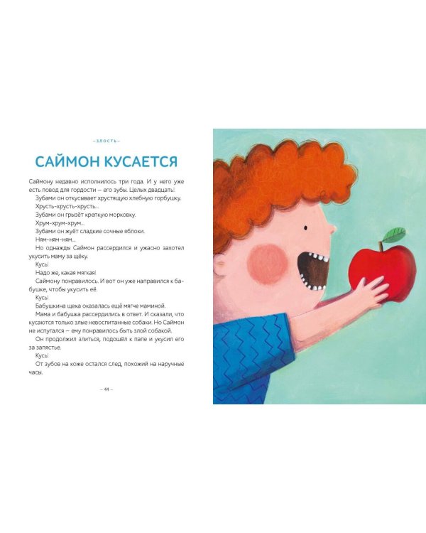 Моя первая книга эмоций. 30 историй для развития эмоционального интеллекта