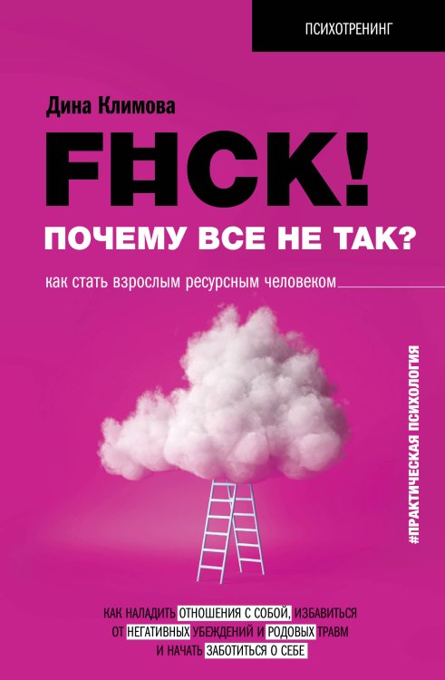 Психотренинг F#ck! Почему все не так? Как стать взрослым ресурсным человеком