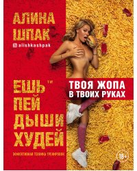 Ешь, пей, дыши, худей