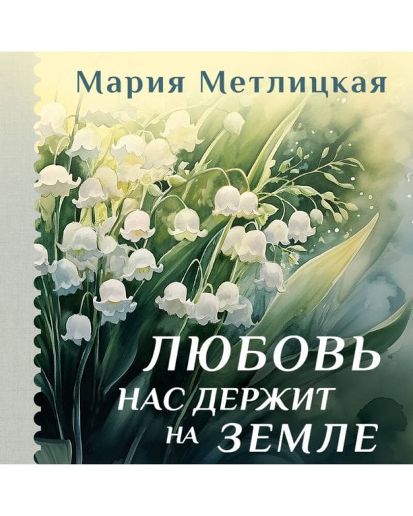 Любовь нас держит на земле