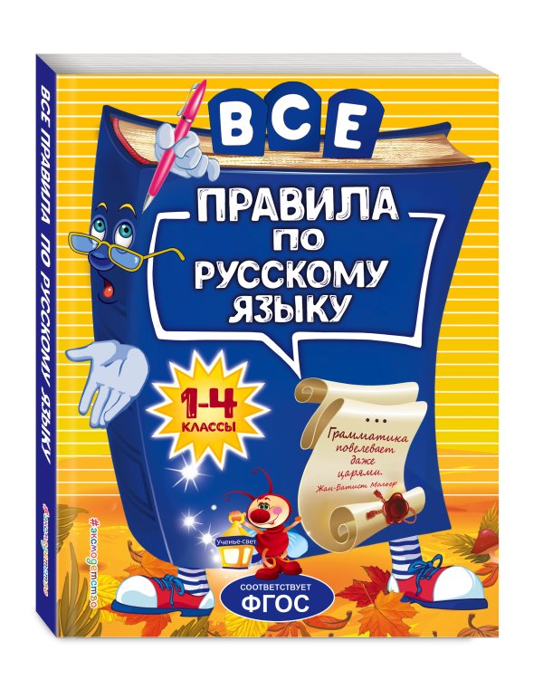 Все правила по русскому языку: для начальной школы