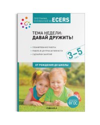 Программа, основанная на ECERS. Давай дружить! (3-5 лет)