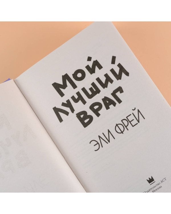 Мой лучший враг