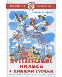 Путешествие Нильса с дикими гусями
