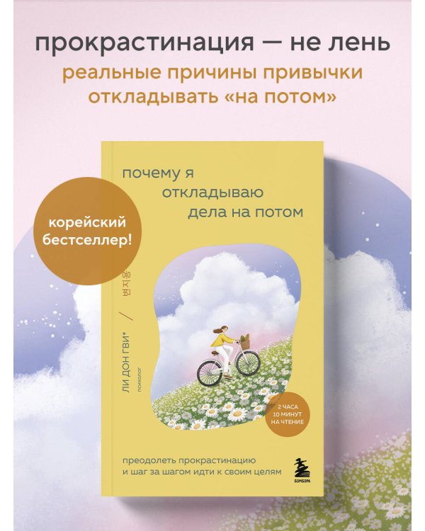 Почему я откладываю дела на потом. Преодолеть прокрастинацию и шаг за шагом идти к своим целям