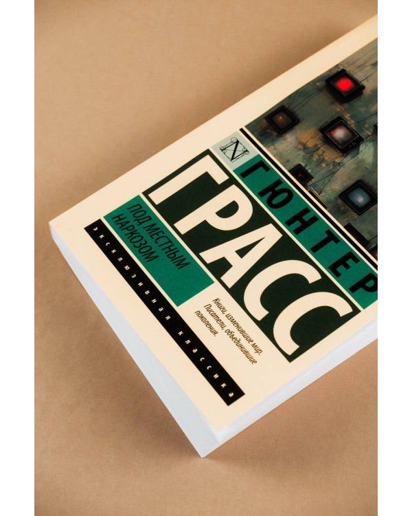 Под местным наркозом