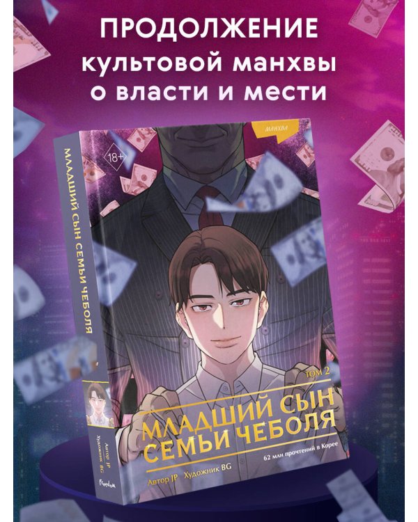 Младший сын семьи чеболя. Манхва. Том 2