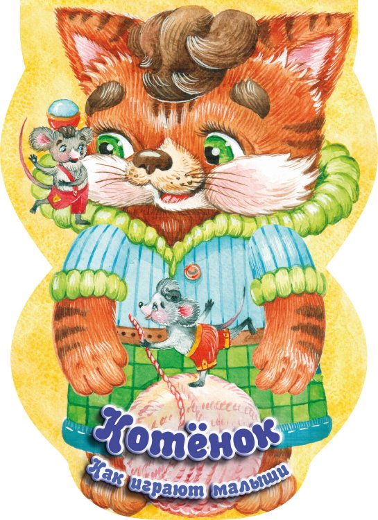 Книжки-прятки Котёнок. Как играют малыши