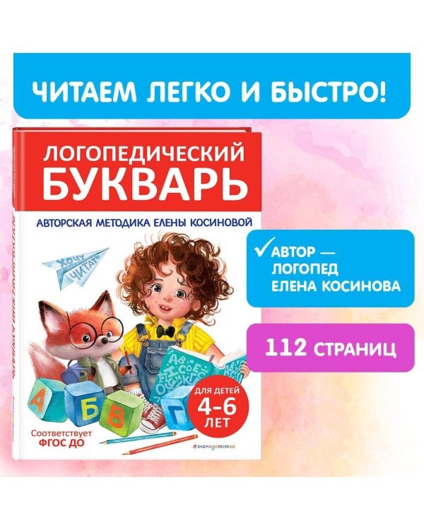 Логопедический букварь