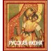 Русская икона [книга в футляре]