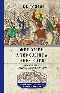 Новейшие исследования по истории России Феномен Александра Невского. Русь XIII века между Западом и Востоком