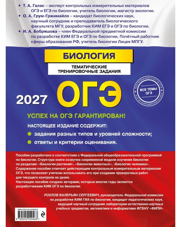Дополнительное изображение книги «ОГЭ-2027. Биология. Тематические тренировочные задания»