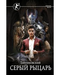 Серый рыцарь