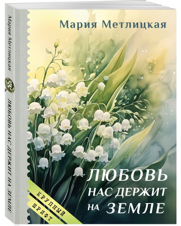 Любовь нас держит на земле