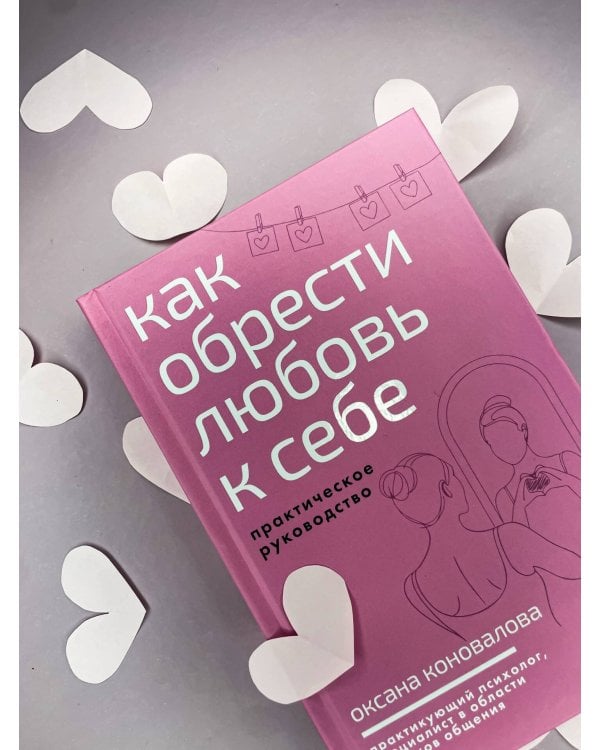 Дополнительное изображение книги «Как обрести любовь к себе. Практическое руководство»