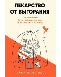 Лекарство от выгорания: Как перестать быть удобным для всех и не работать на износ