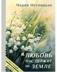 Любовь нас держит на земле