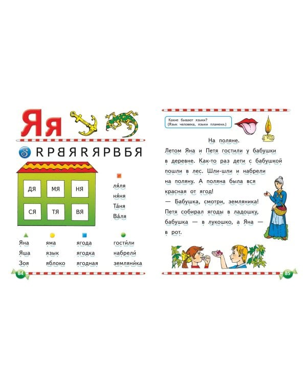 Логопедический букварь