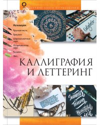 Каллиграфия и леттеринг
