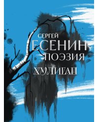 Сергей Есенин. Поэзия. Хулиган
