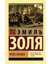 Чрево Парижа