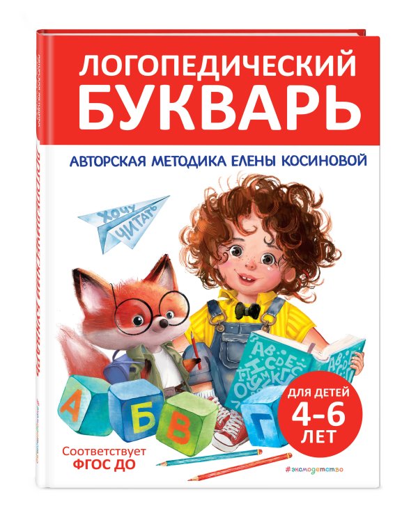 Логопедический букварь