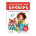 Логопедический букварь