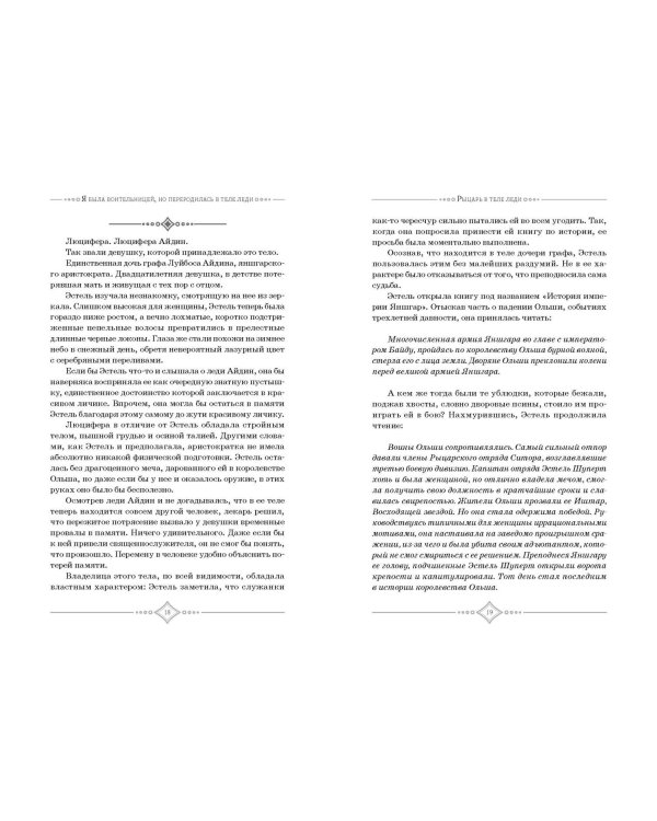 Я была воительницей, но переродилась в теле леди. Том 1 (Из рыцаря в леди). Новелла